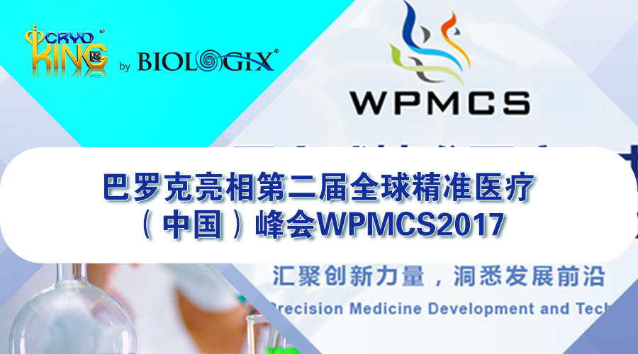 巴罗克亮相第二届全球精准医疗（中国）峰会WPMCS2017