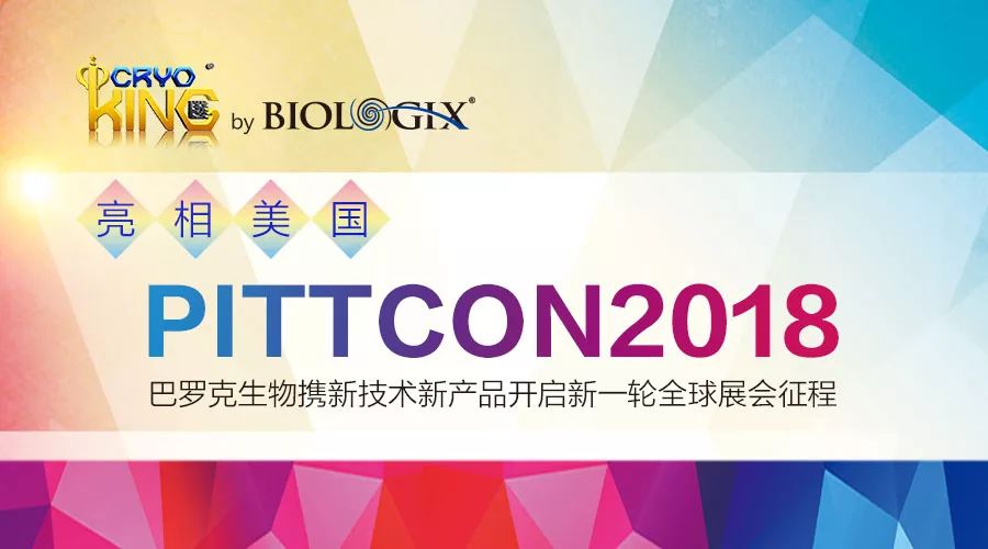 亮相美国PITTCON 2018，巴罗克生物携新技术新产品开启新一轮全球展会征程