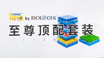 【BIOLOGIX|推荐】CryoKING至尊顶配套装，帮你实现生物样本价值利用最大化！ 