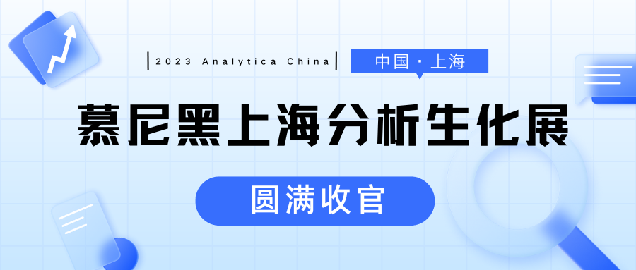 【BIOLOGIX|展会回顾】2023 Analytica China圆满收官，我们下一站见！