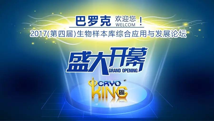 第四届生物样本库综合应用与发展论坛今日开幕！巴罗克生物“敢冻”全场！