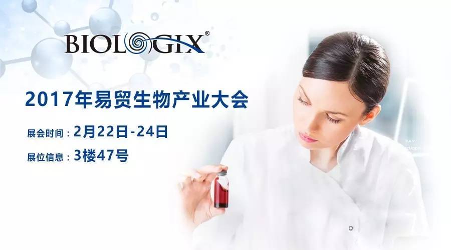 巴罗克参展2017年易贸生物产业大会