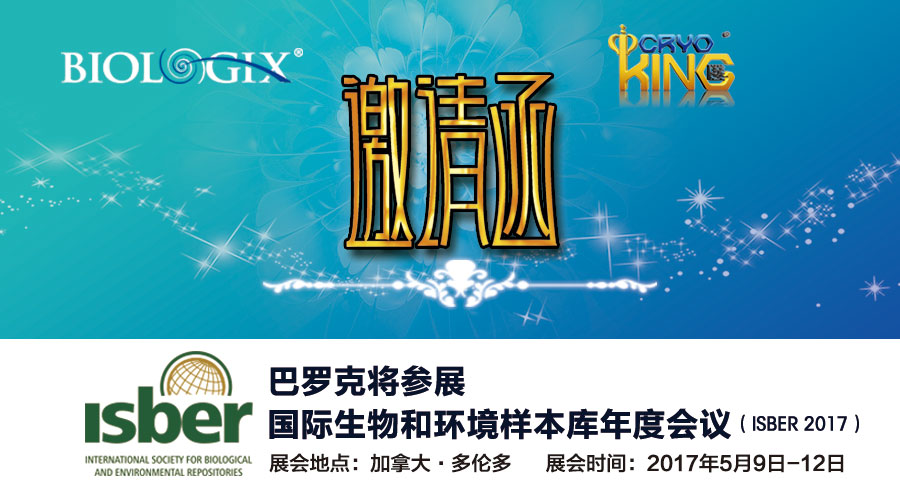巴罗克盛装亮相国际生物和环境样本库年度会议ISBER 2017