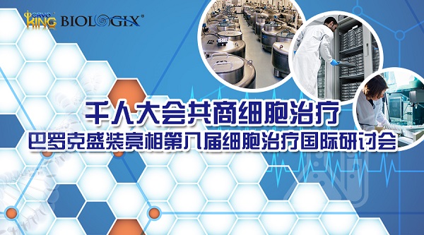 千人大会共商细胞治疗，巴罗克盛装亮相第八届细胞治疗国际研讨会