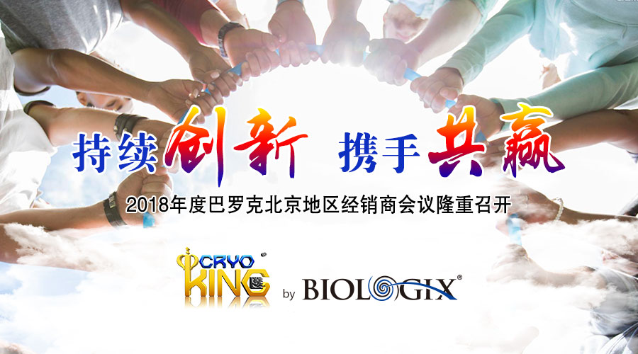 “持续创新 携手共赢”—2018年度巴罗克北京经销商会议隆重召开