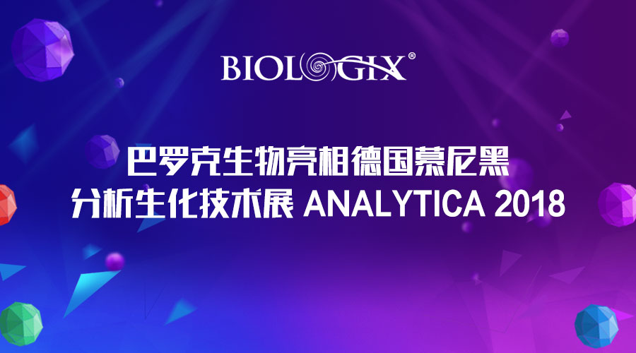 巴罗克生物亮相德国慕尼黑分析生化技术展 Analytica 2018