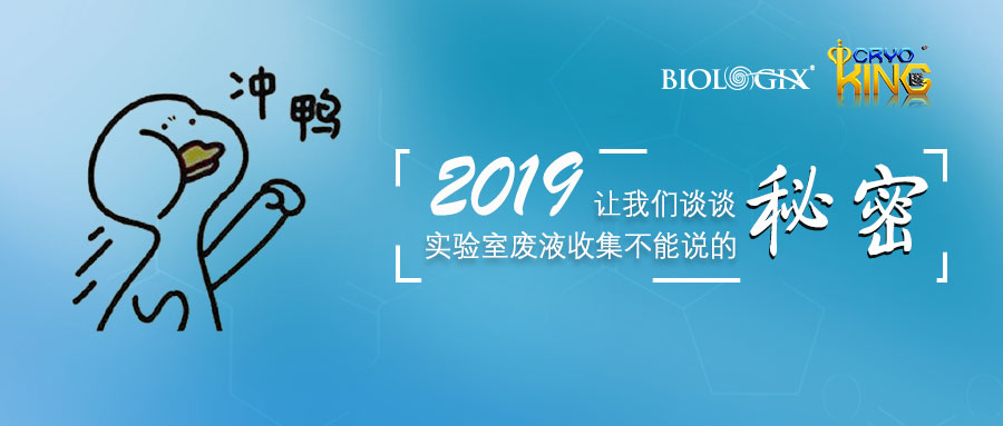 嘘！2019，让我们先来谈谈实验室废液收集不能说的秘密！