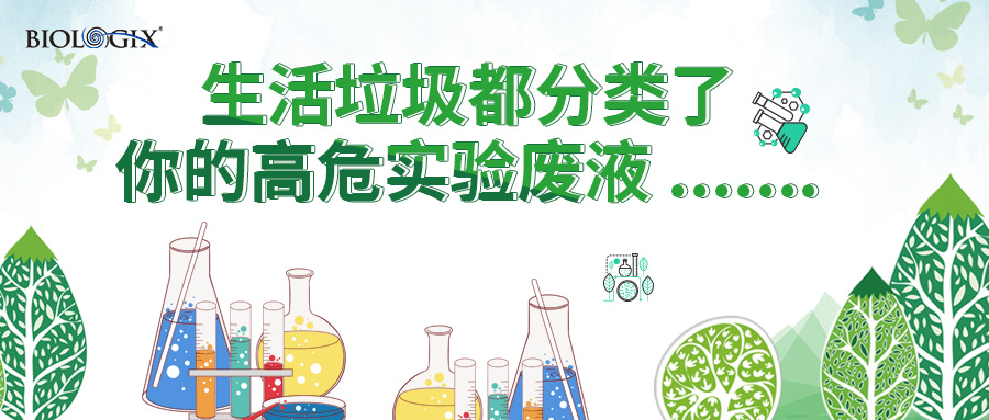 生活垃圾都分类了，你的高危实验废液……