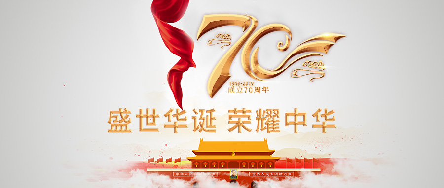 巴罗克庆祝祖国七十周年华诞