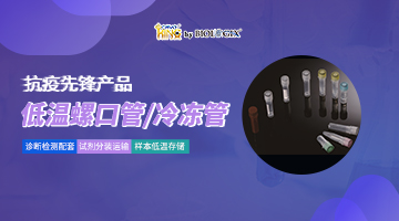 巴罗克抗疫先锋产品-低温螺口管/冷冻管
