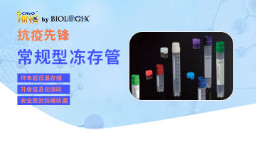 抗疫先锋产品推荐-巴罗克2ml&5ml常规型冻存管