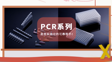 【BIOLOGIX|推荐】PCR系列产品，您实验中的可靠帮手！