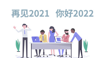 【BIOLOGIX|总结】再见2021，你好2022！