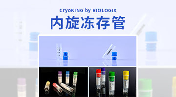 【BIOLOGIX|推荐】至尊内旋冻存管，超强密封性能！
