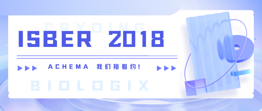 ISBER 2018 精彩收官！ACHEMA 2018我们接着约！