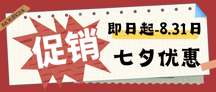 【BIOLOGIX|促销】邂逅初秋，七夕优惠活动甜蜜上线！