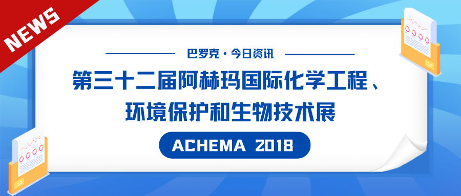 巴罗克亮相第三十二届阿赫玛国际化学工程、环境保护和生物技术展