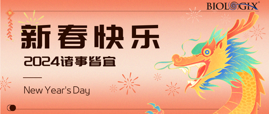 腊尽春暖，乐哉未央，2024，新年快乐！