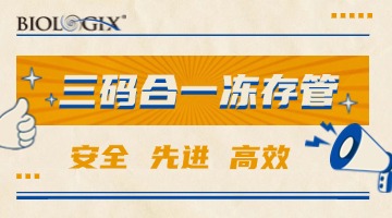 【BIOLOGIX|推荐】安全、先进、高效！CryoKING三码合一冻存管为你的样本保驾护航！